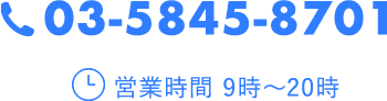 03-5845-8701 営業時間 9時～20時