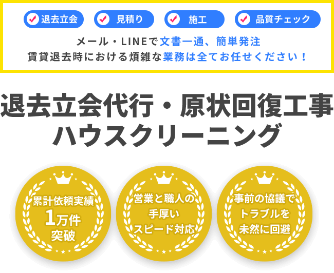 退去立合 見積り 施工 品質チェック メール・LINEで文書一通、簡単発注 賃貸退去時における煩雑な業務は全てお任せください！