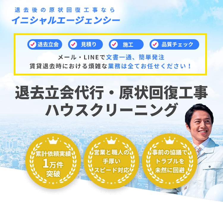 退去後の原状回復工事なら イニシャルエージェンシー