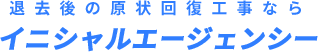 退去後の原状回復工事ならイニシャルエージェンシー